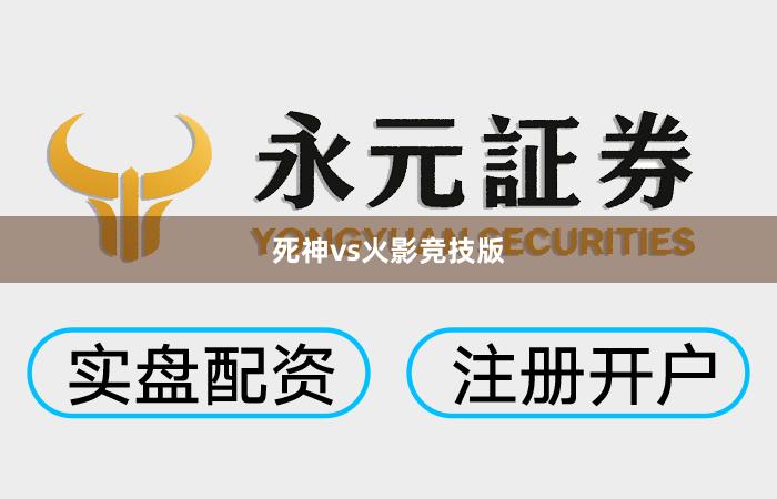 死神vs火影竞技版