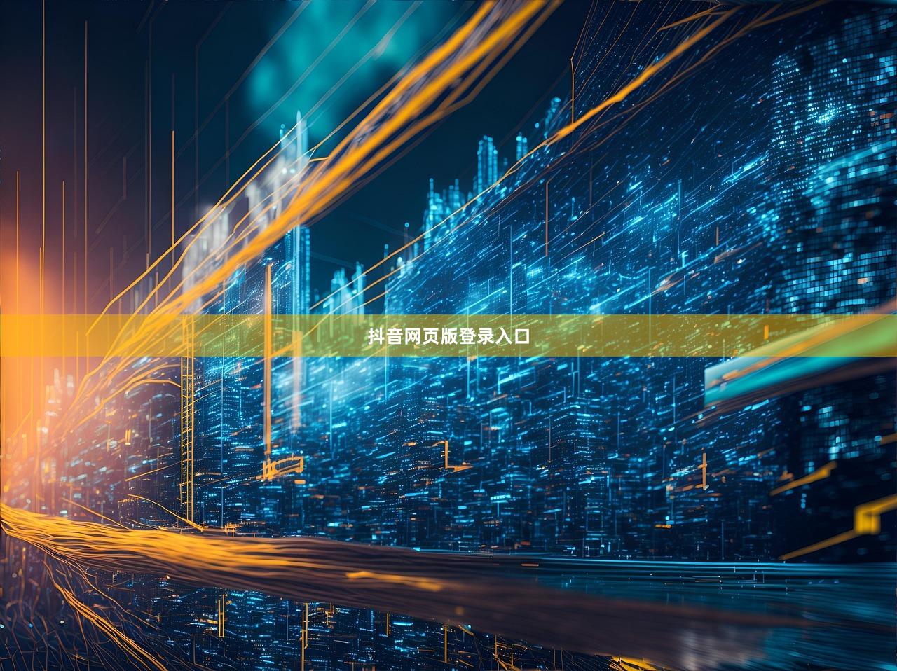 抖音网页版登录入口