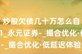 炒股欠债几十万怎么自救 001_永元证券-_撮合优化·低延迟体验