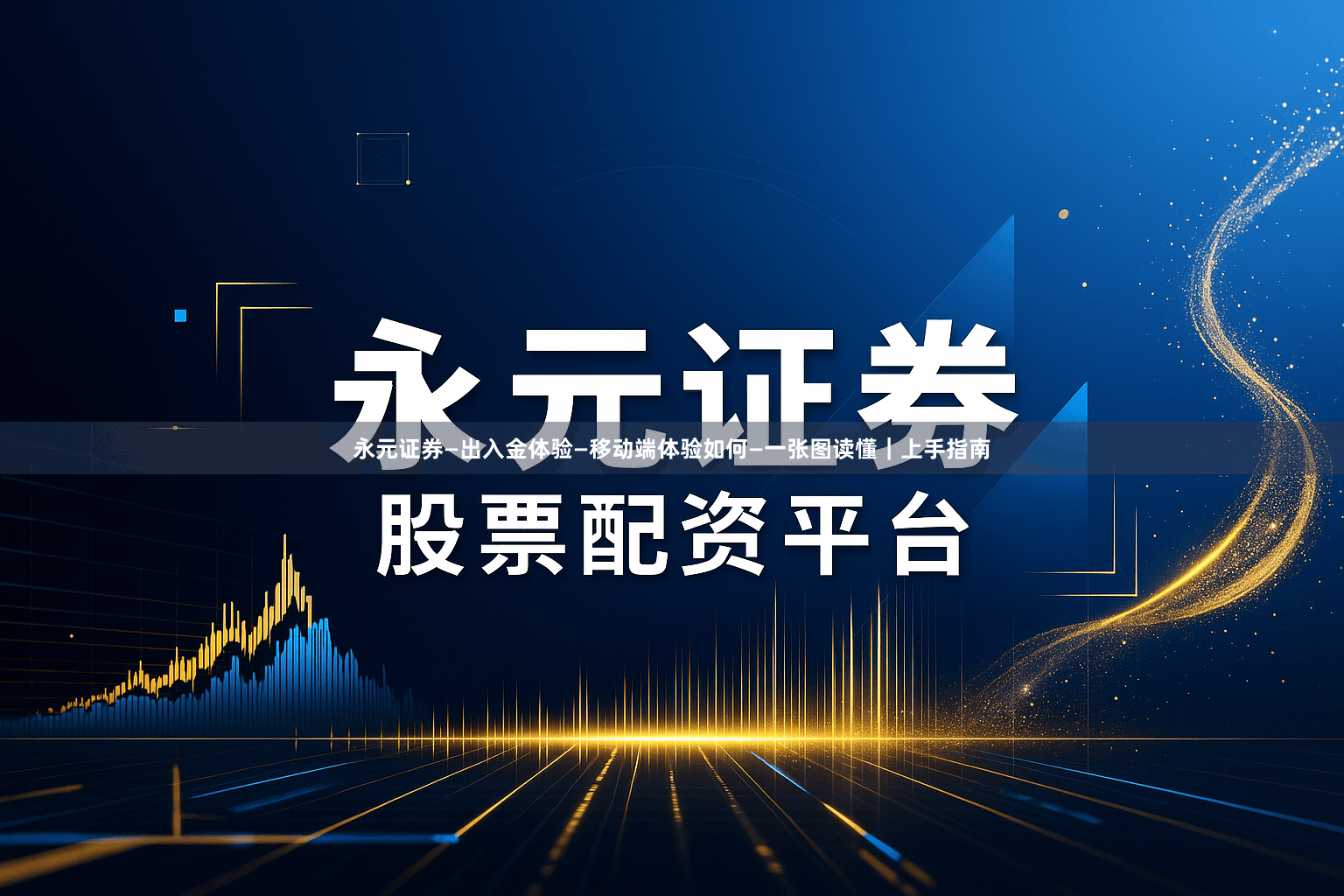 永元证券—出入金体验—移动端体验如何—一张图读懂｜上手指南