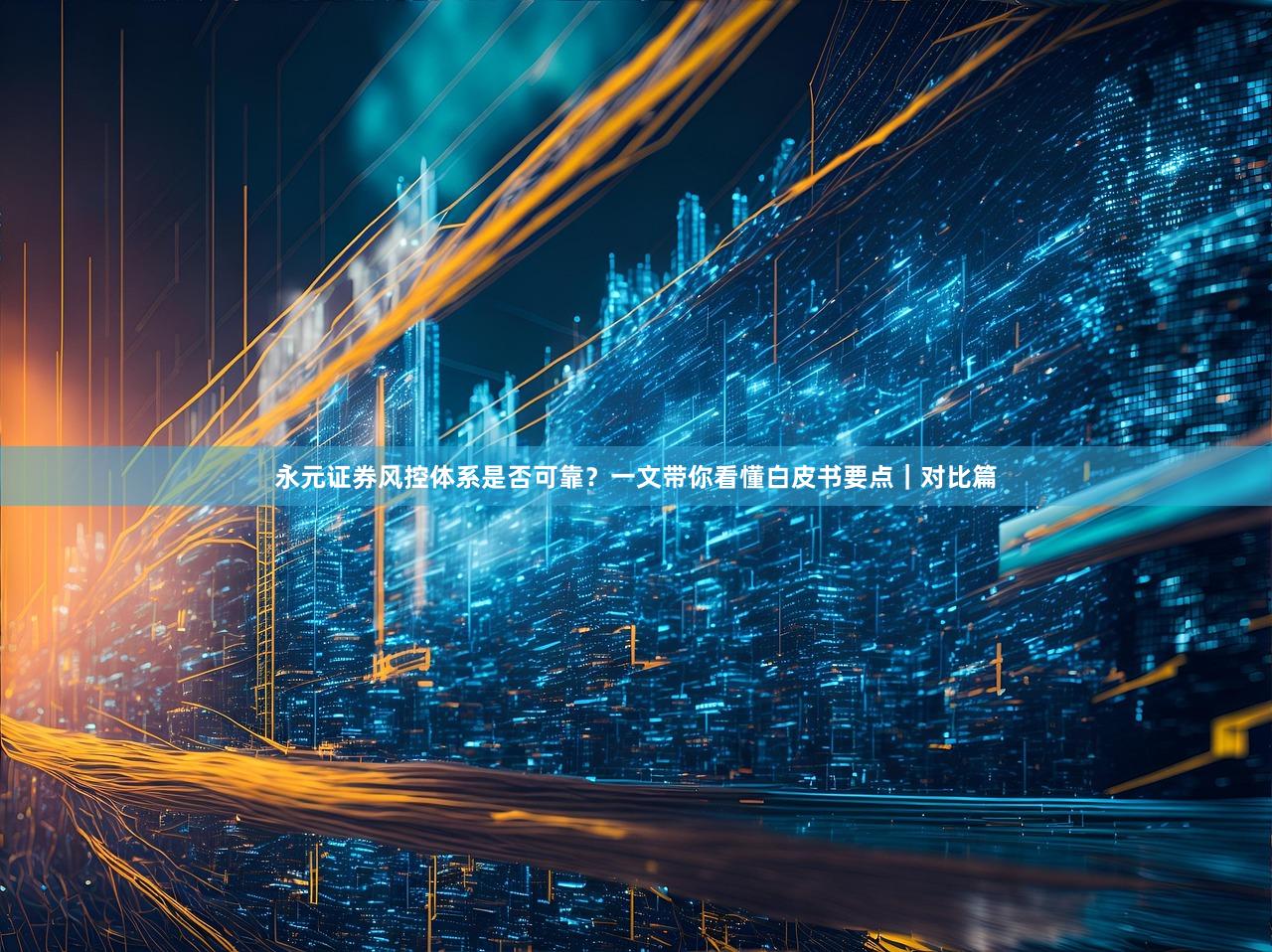 永元证券风控体系是否可靠？一文带你看懂白皮书要点｜对比篇