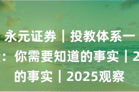永元证券｜投教体系一张图读懂：你需要知道的事实｜2025观察
