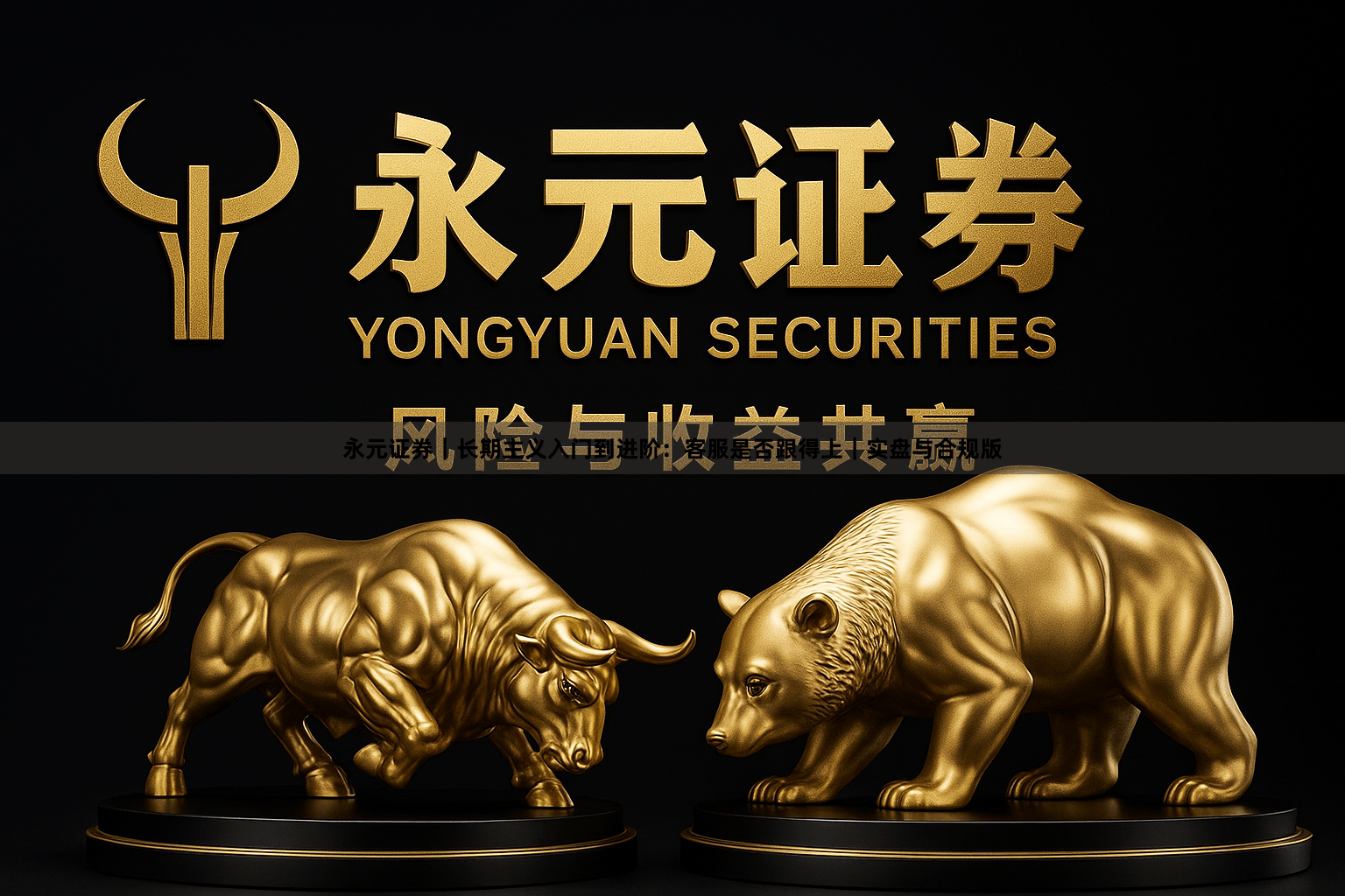 永元证券｜长期主义入门到进阶：客服是否跟得上｜实盘与合规版