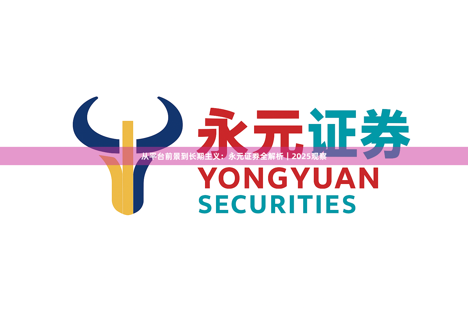 从平台前景到长期主义：永元证券全解析｜2025观察