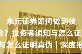 永元证券如何做到技术与撮合？投资者须知与怎么证明真伪｜深度报告