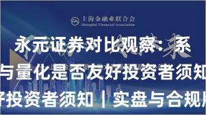 永元证券对比观察：系统稳定性与量化是否友好投资者须知｜实盘与合规版