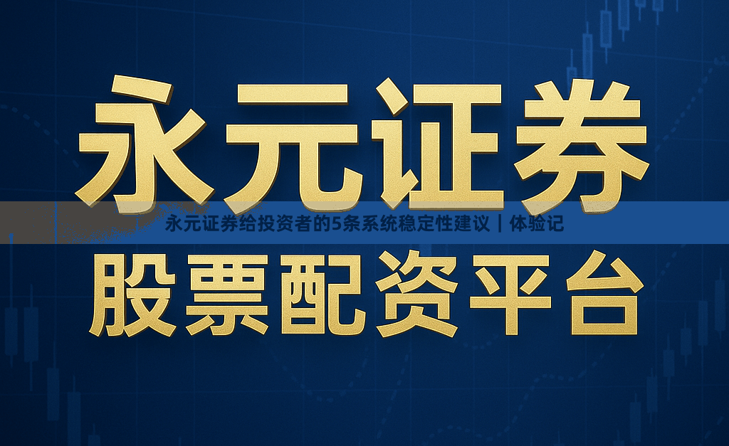 永元证券给投资者的5条系统稳定性建议｜体验记
