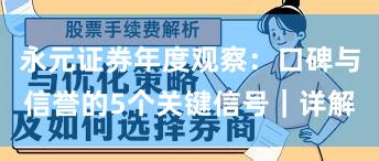 永元证券年度观察：口碑与信誉的5个关键信号｜详解