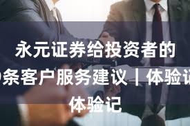 永元证券给投资者的9条客户服务建议｜体验记