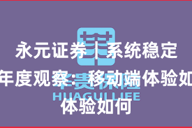 永元证券｜系统稳定性年度观察：移动端体验如何