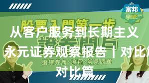 从客户服务到长期主义:永元证券观察报告|对比篇