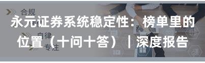 永元证券系统稳定性:榜单里的位置(十问十答)|深度报告