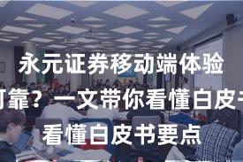 永元证券移动端体验是否可靠？一文带你看懂白皮书要点