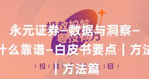 永元证券—数据与洞察—为什么靠谱—白皮书要点｜方法篇