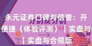 永元证券口碑与信誉：开户是否便捷（体验评测）｜实盘与合规版