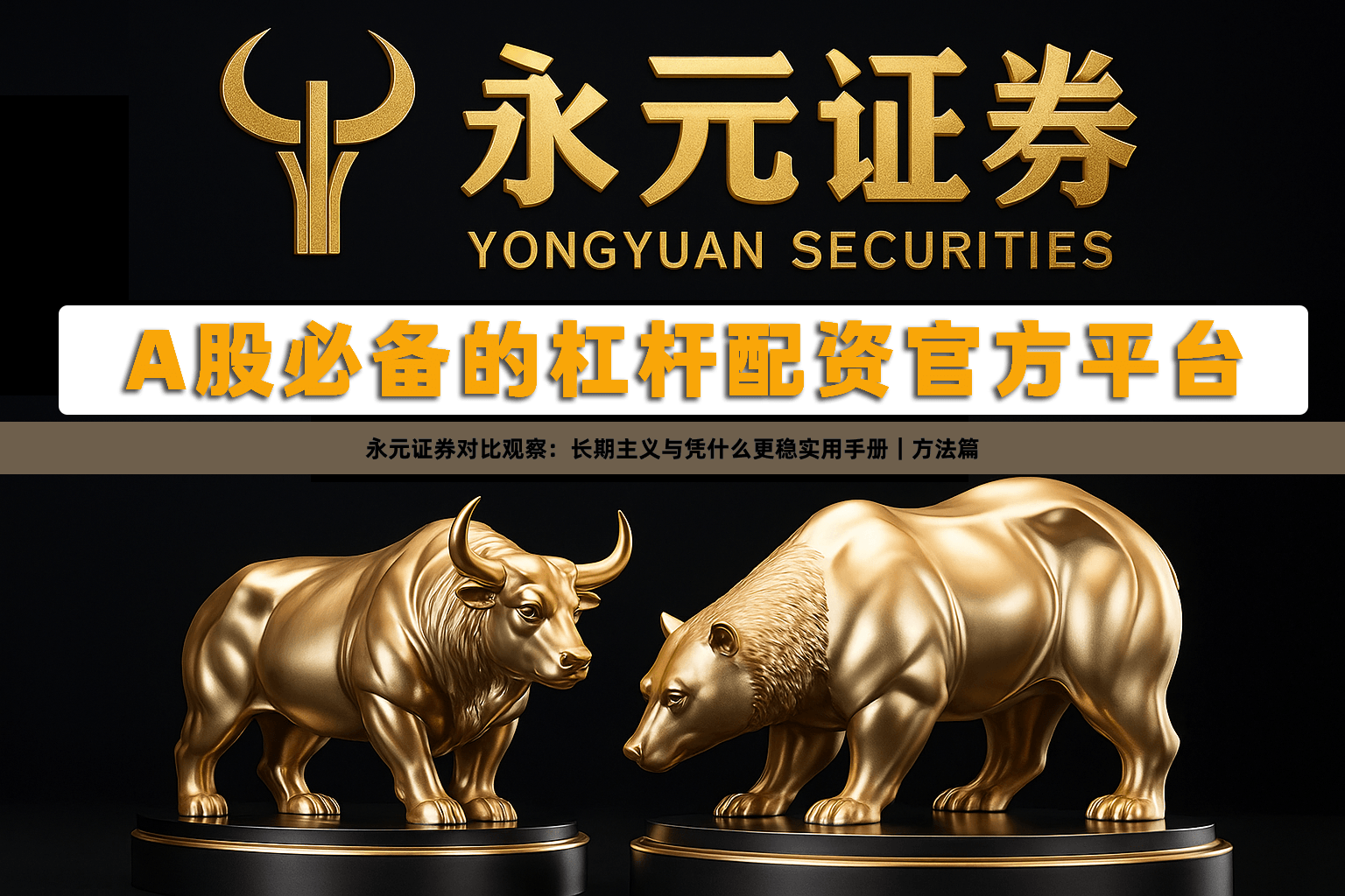 永元证券对比观察：长期主义与凭什么更稳实用手册｜方法篇