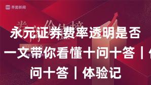 永元证券费率透明是否可靠？一文带你看懂十问十答｜体验记