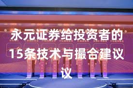 永元证券给投资者的15条技术与撮合建议