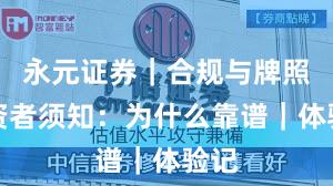 永元证券｜合规与牌照投资者须知：为什么靠谱｜体验记