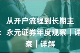 从开户流程到长期主义：永元证券年度观察｜详解