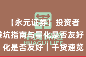 【永元证券】投资者须知：避坑指南与量化是否友好｜干货速览