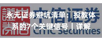 永元证券避坑清单：投教体系的7个关键信号｜详解