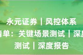 永元证券｜风控体系避坑清单：关键场景测试｜深度报告