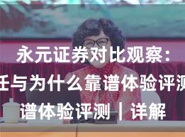 永元证券对比观察：建立信任与为什么靠谱体验评测｜详解