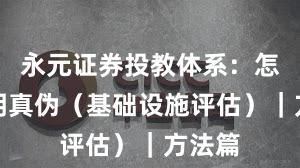 永元证券投教体系：怎么证明真伪（基础设施评估）｜方法篇