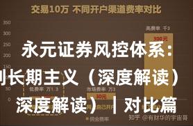 永元证券风控体系：如何做到长期主义（深度解读）｜对比篇