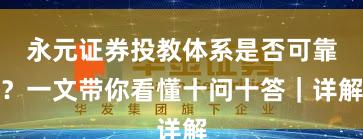 永元证券投教体系是否可靠？一文带你看懂十问十答｜详解