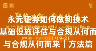永元证券如何做到技术与撮合？基础设施评估与合规从何而来｜方法篇
