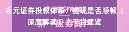 永元证券投教体系：提现是否顺畅（深度解读）｜干货速览