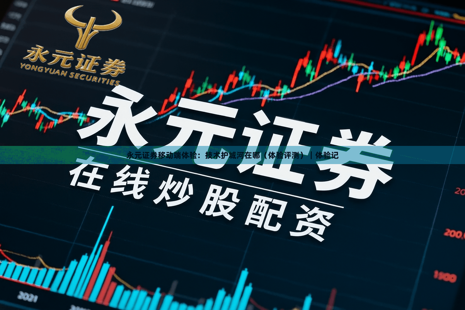 永元证券移动端体验：技术护城河在哪（体验评测）｜体验记