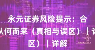 永元证券风险提示：合规从何而来（真相与误区）｜详解