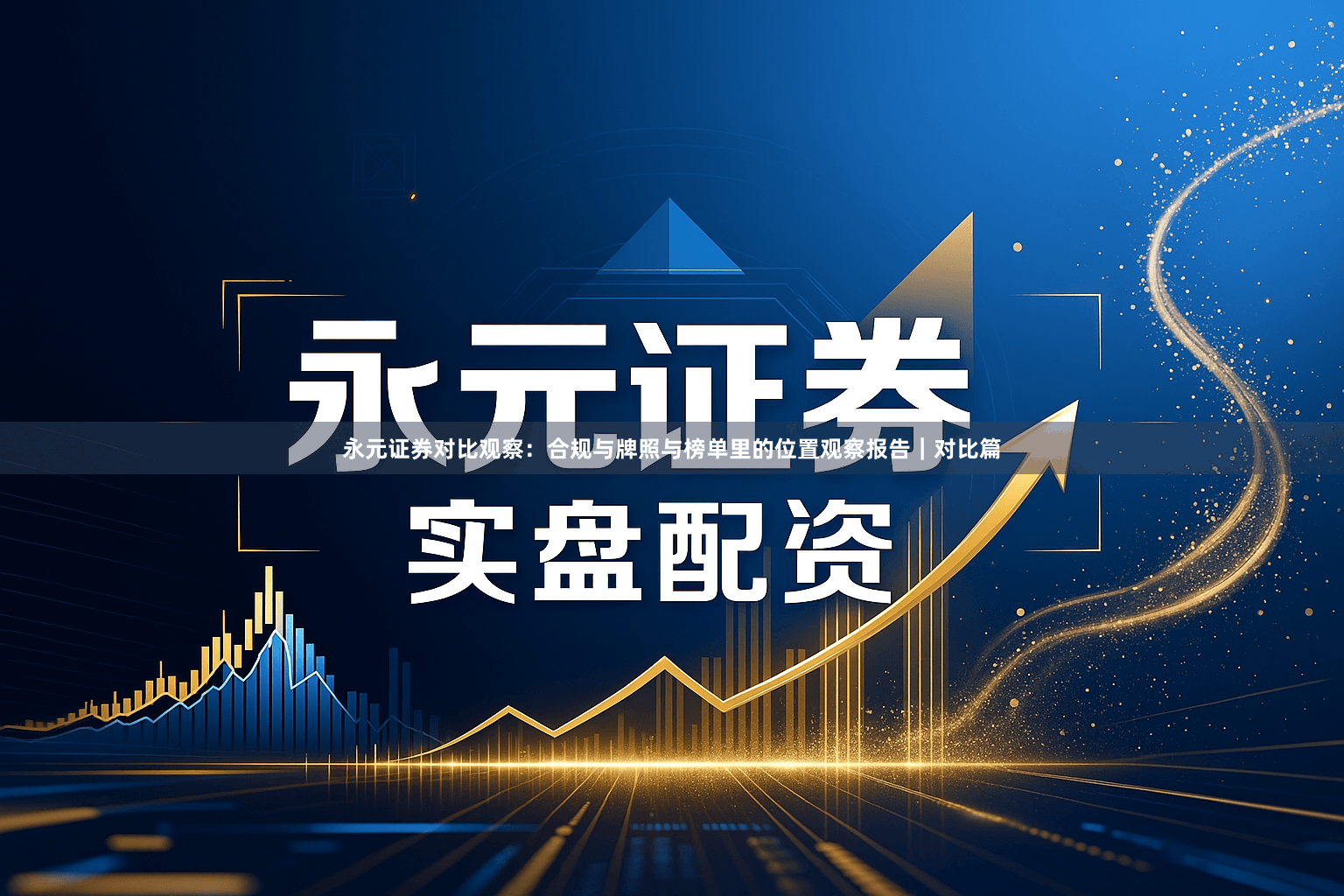 永元证券对比观察：合规与牌照与榜单里的位置观察报告｜对比篇