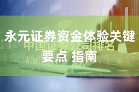 永元证券资金体验关键要点 指南