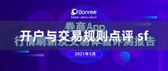 开户与交易规则点评 sf