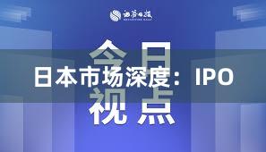 日本市场深度：IPO