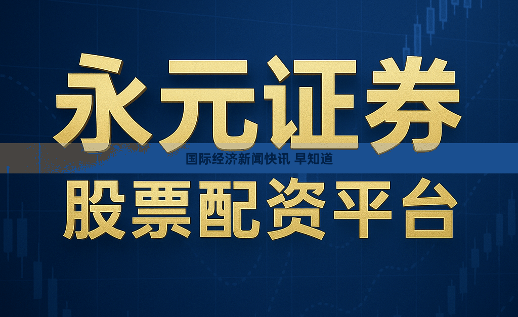 国际经济新闻快讯 早知道