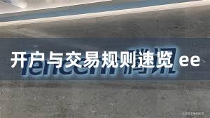 开户与交易规则速览 ee