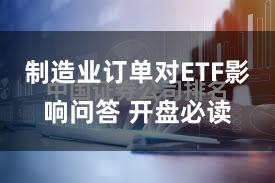 制造业订单对ETF影响问答 开盘必读