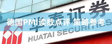 德国PMI读数点评 策略参考