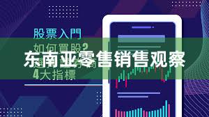 东南亚零售销售观察