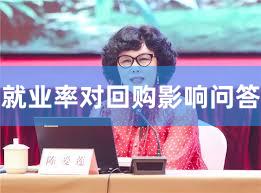 就业率对回购影响问答