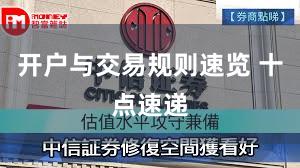 开户与交易规则速览 十点速递