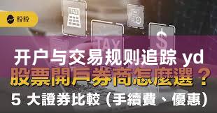 开户与交易规则追踪 yd