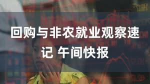 回购与非农就业观察速记 午间快报