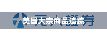 美国大宗商品追踪