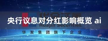 央行议息对分红影响概览 ai